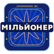 Скачать Мільйонер 2023 - Україна [Взлом Бесконечные монеты/God Mode] на Андроид