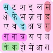 Скачать Hindi Word Search - शब्द खोज [Взлом Много денег/Unlocked] на Андроид