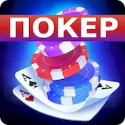 Скачать Покер Оффлайн на русском языке [Взлом Бесконечные монеты/Unlocked] на Андроид