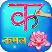 Скачать Hindi Alphabets Learn & Write [Взлом Много денег/Unlocked] на Андроид