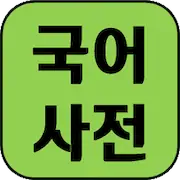 Скачать Korean Dictionary 2 [Взлом Бесконечные деньги/Unlocked] на Андроид