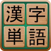 Скачать Kanji Words [Взлом Бесконечные монеты/МОД Меню] на Андроид