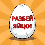 Скачать Разбей яйцо 2 - мини квест [Взлом Бесконечные деньги/МОД Меню] на Андроид