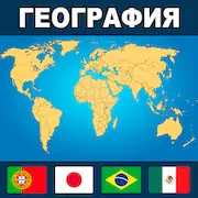 Скачать География Мира: Флаги и Страны [Взлом Много денег/Разблокированная версия] на Андроид