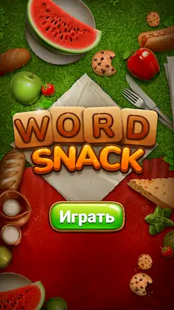 Скачать Word Snack - Пикник со словами [Взлом Бесконечные деньги/Unlocked] на Андроид