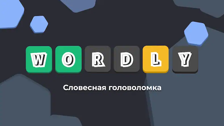 Скачать Wordly на русском языке [Взлом Много монет/Unlocked] на Андроид