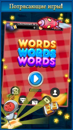Скачать Words Words Words [Взлом Бесконечные монеты/Unlocked] на Андроид