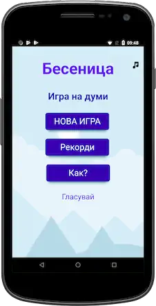 Скачать Виселица на Болгарском [Взлом Бесконечные деньги/МОД Меню] на Андроид