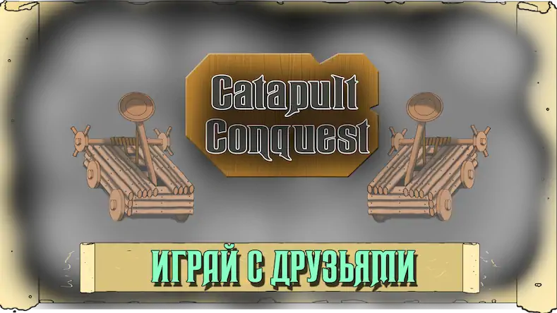 Скачать Catapult Conquest PvP Online [Взлом Бесконечные монеты/Разблокированная версия] на Андроид
