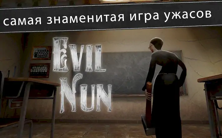 Скачать Evil Nun: ужас в школе [Взлом Много денег/Разблокированная версия] на Андроид