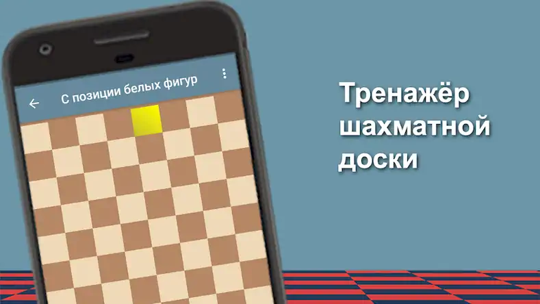 Скачать Шахматный тренер [Взлом Много денег/MOD Меню] на Андроид
