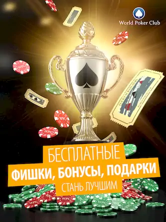 Скачать Poker Game: World Poker Club [Взлом Много денег/God Mode] на Андроид