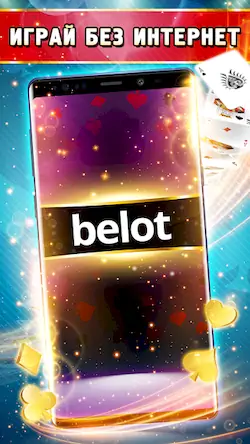 Скачать Belot - Играй Белот офлайн [Взлом Много монет/Режим Бога] на Андроид