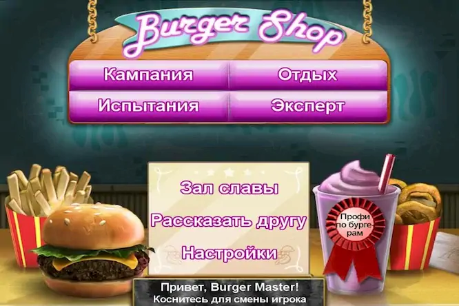Скачать Burger Shop [Взлом Много монет/God Mode] на Андроид