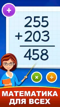 Скачать Математические игры для детей [Взлом Много монет/Разблокированная версия] на Андроид