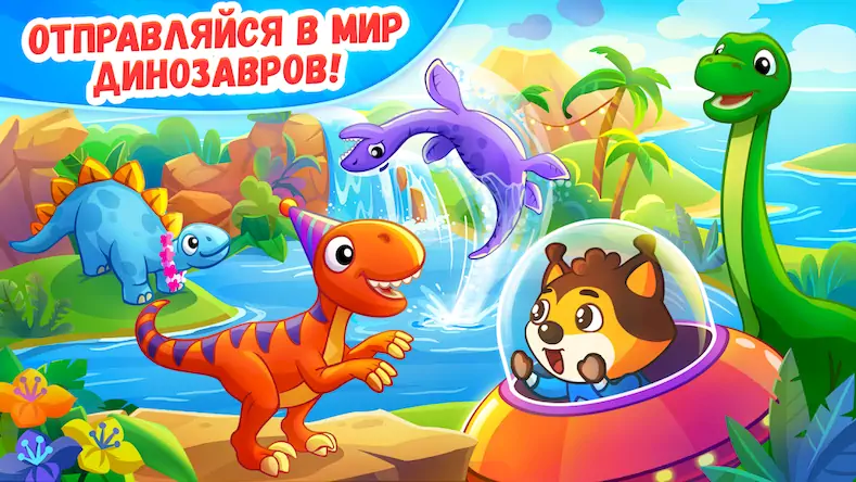 Скачать Динозавры 2 - игры для детей [Взлом Много монет/God Mode] на Андроид
