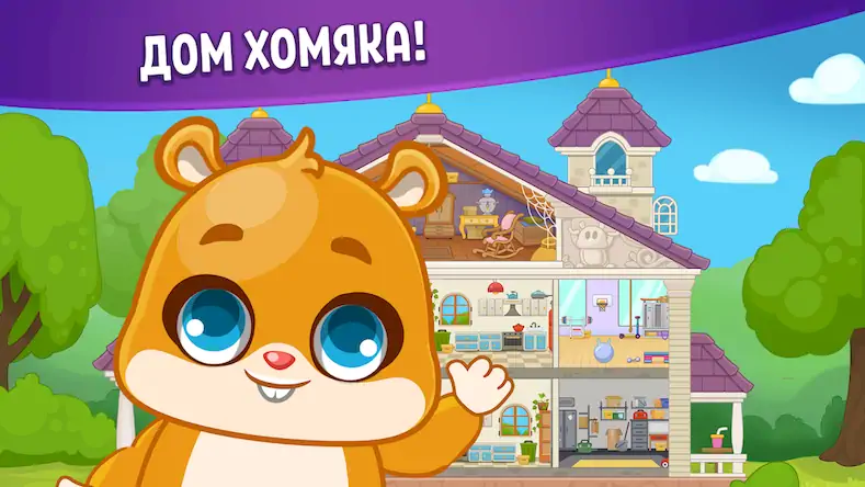Скачать Домик Хомяка: игры для детей 3 [Взлом Много денег/Unlocked] на Андроид