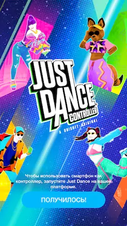 Скачать Just Dance Controller [Взлом Много монет/Разблокированная версия] на Андроид