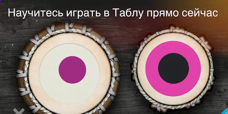 Скачать Tabla: Барабаны Индии [Взлом Много денег/Разблокированная версия] на Андроид