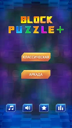 Скачать Block Puzzle [Взлом Много монет/Unlocked] на Андроид