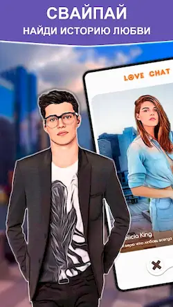 Скачать Love Chat: Симулятор свиданий [Взлом Бесконечные деньги/God Mode] на Андроид