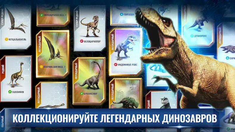 Скачать Jurassic World™: Игра [Взлом Бесконечные деньги/God Mode] на Андроид