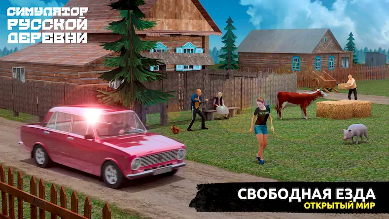 Скачать Симулятор Русской Деревни 3D [Взлом Много денег/Режим Бога] на Андроид