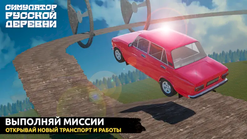 Скачать Симулятор Русской Деревни 3D [Взлом Много денег/Режим Бога] на Андроид