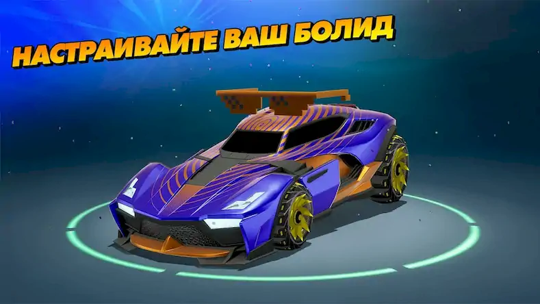 Скачать Rocket League Sideswipe [Взлом Бесконечные деньги/Разблокированная версия] на Андроид