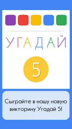 Скачать Угадай 5 - Викторина Россия [Взлом Много монет/God Mode] на Андроид